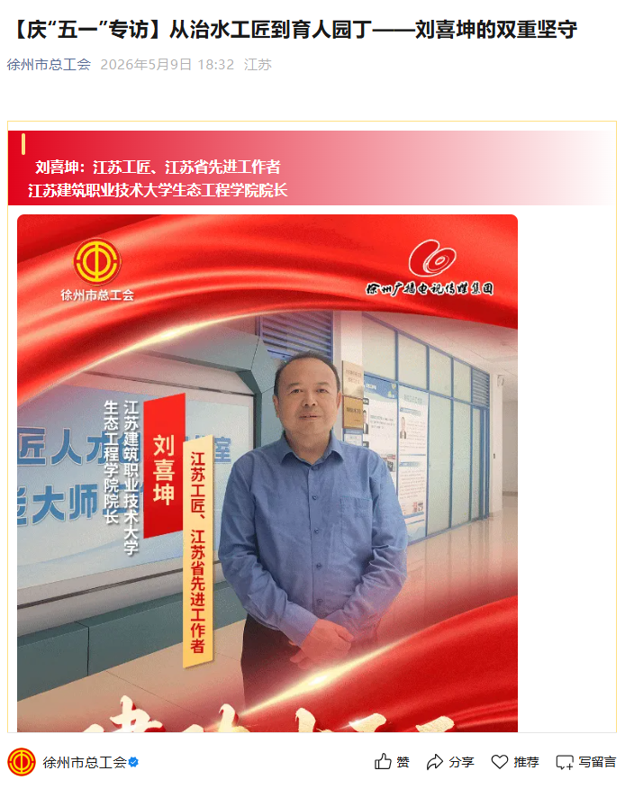 【徐州市总工会】庆“五一”专访：从治水工匠到育人园丁——刘喜坤的双重坚守
